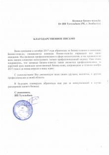 БЛАГОДАРСТВЕННОЕ ПИСЬМО ИП Тугельбаев